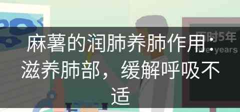 麻薯的润肺养肺作用：滋养肺部，缓解呼吸不适